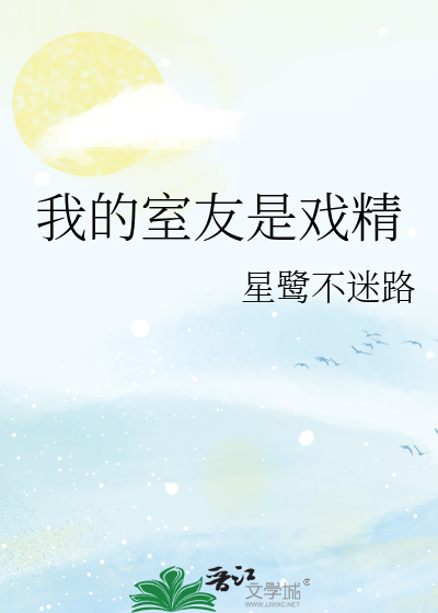 我的室友是戏精