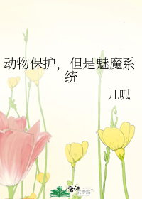 动物保护，但是魅魔系统