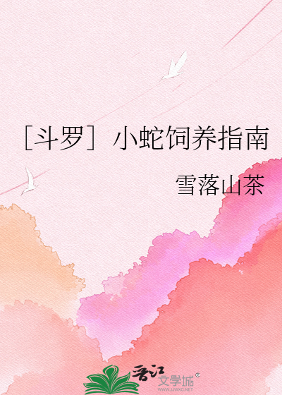 ［斗罗］小蛇饲养指南