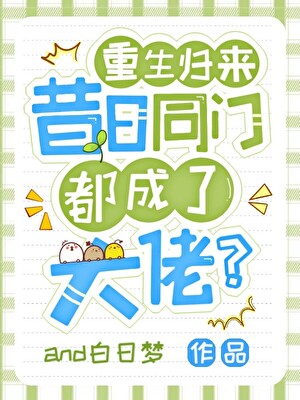 重生归来，昔日同门都成了大佬?