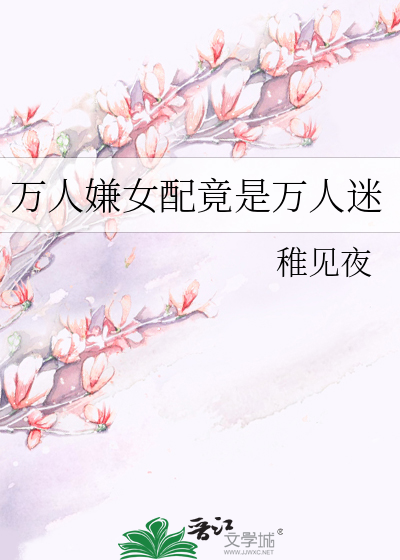 万人嫌女配竟是万人迷