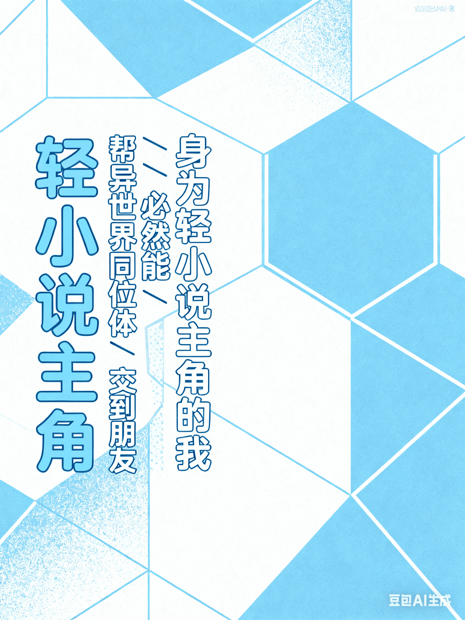 ［排球］关于我变成幽灵在异世界帮同位体交朋友这件事