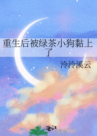 重生后被绿茶小狗黏上了