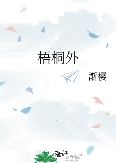 梧桐外
