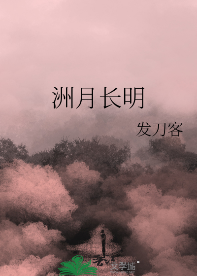 洲月长明