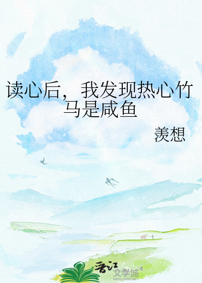 读心后，我发现热心竹马是咸鱼