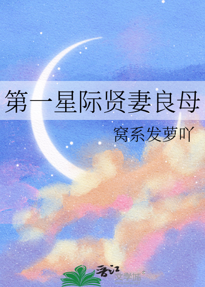 第一星际贤妻良母