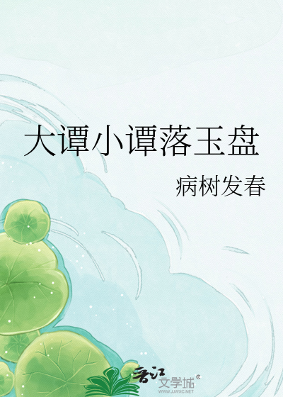 大谭小谭落玉盘
