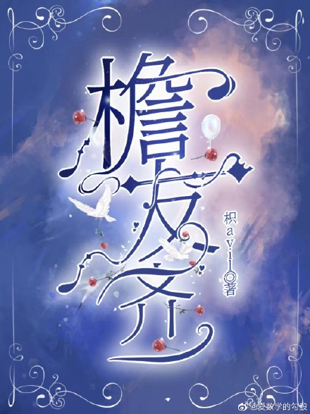 檐友齐一