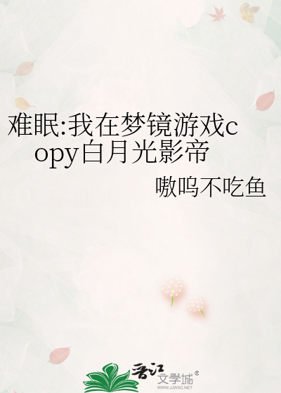 难眠:我在梦镜游戏copy白月光影帝