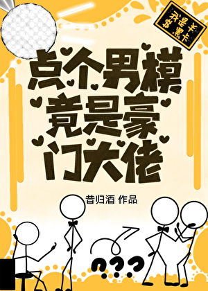 点个男模，竟是豪门大佬