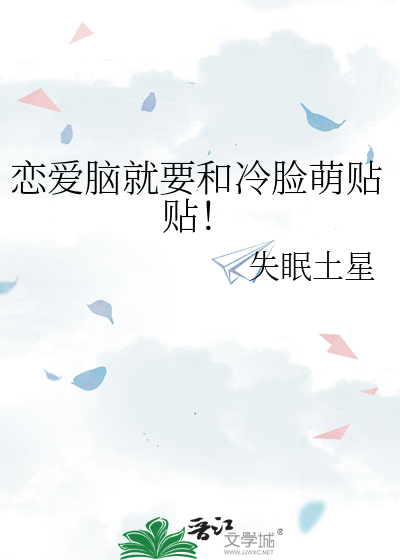 恋爱脑就要和冷脸萌贴贴！