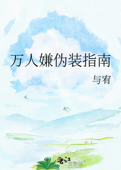 万人嫌伪装指南
