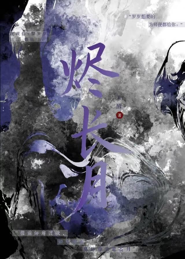 烬长月