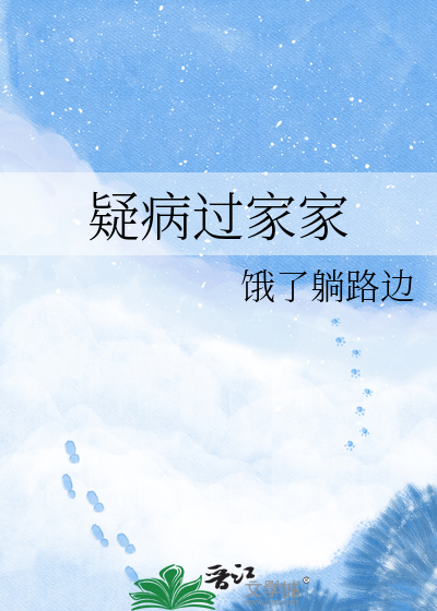 疑病过家家