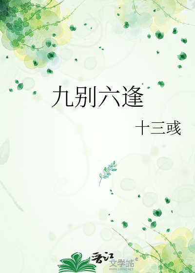 九别六逢