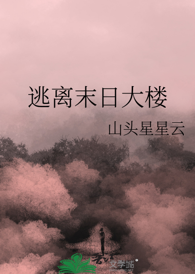 逃离末日大楼