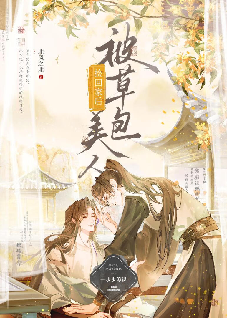 被草包美人捡回家后