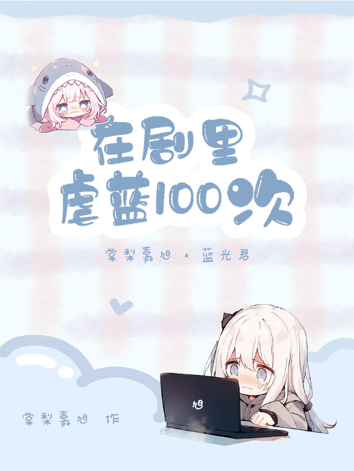 在剧里虐蓝一百次