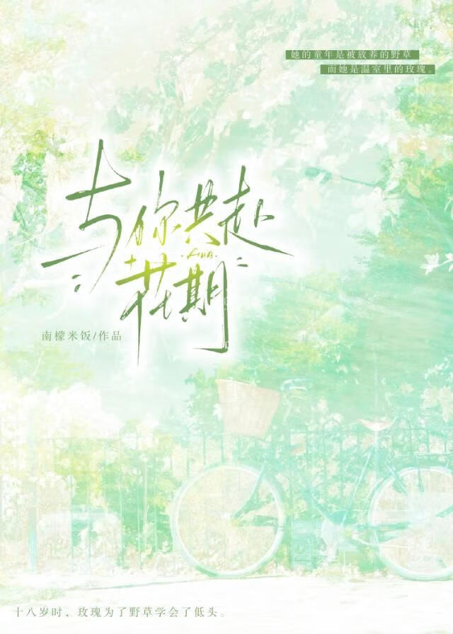 与你共赴花期