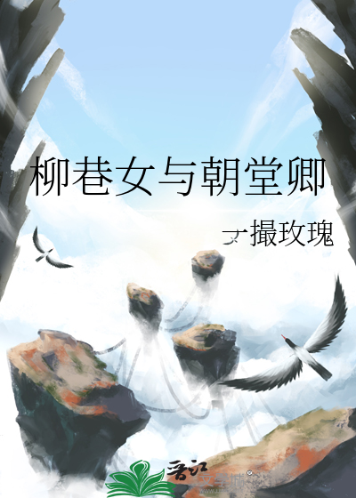 柳巷女与朝堂卿