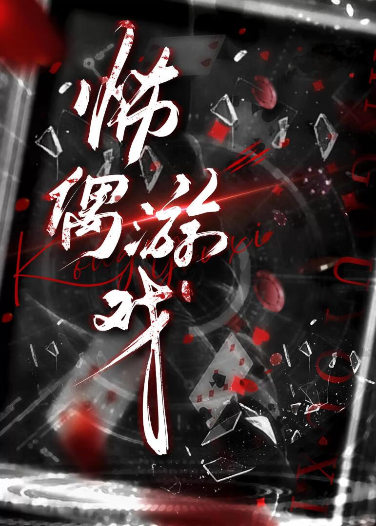 怖偶游戏[无限]