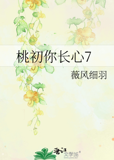 桃初你长心7