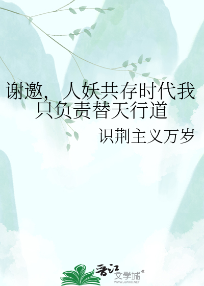 谢邀，人妖共存时代我只负责替天行道