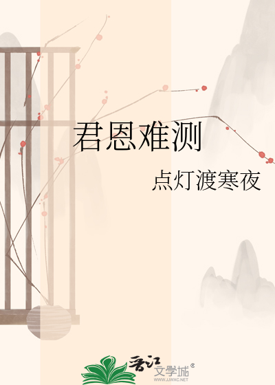 君恩难测