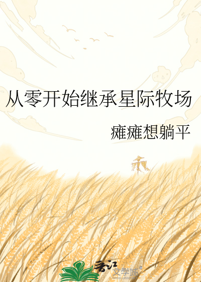 从零开始继承星际牧场
