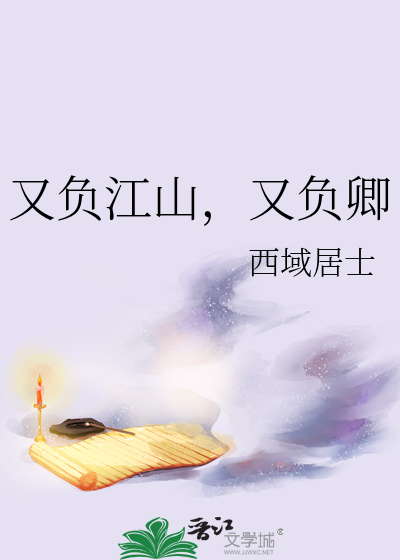 又负江山，又负卿