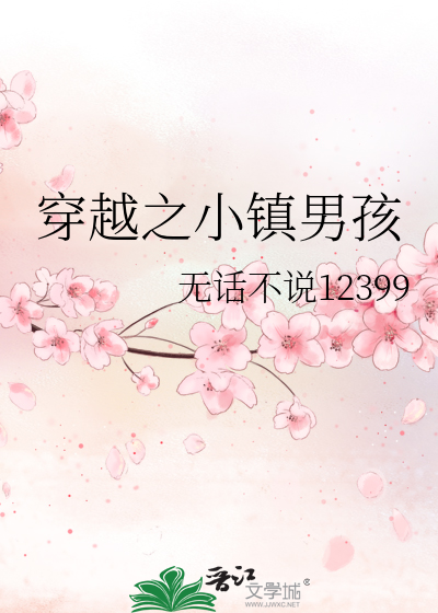穿越之小镇男孩