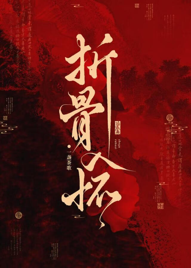 折骨入怀