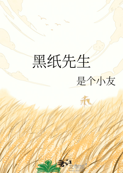 黑纸先生