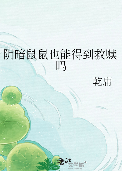 阴暗鼠鼠也能得到救赎吗