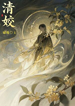清姣