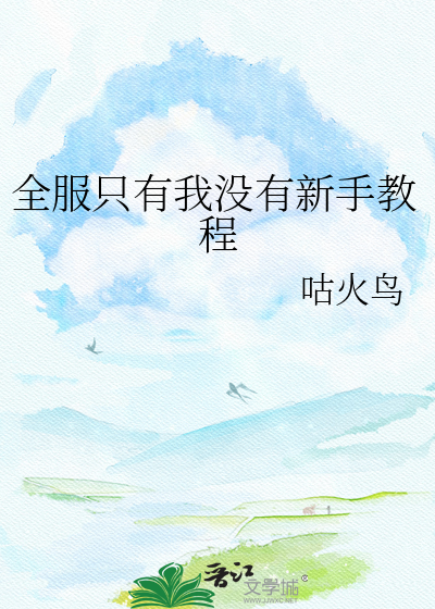 全服只有我没有新手教程