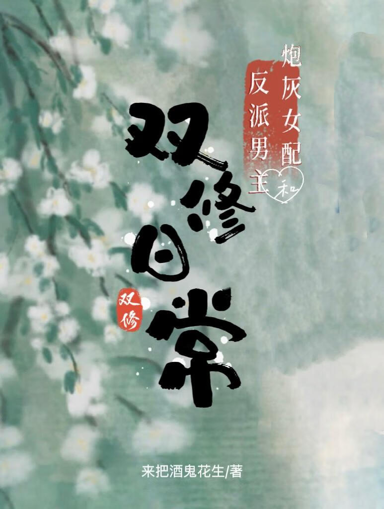 和反派男主的修仙日常