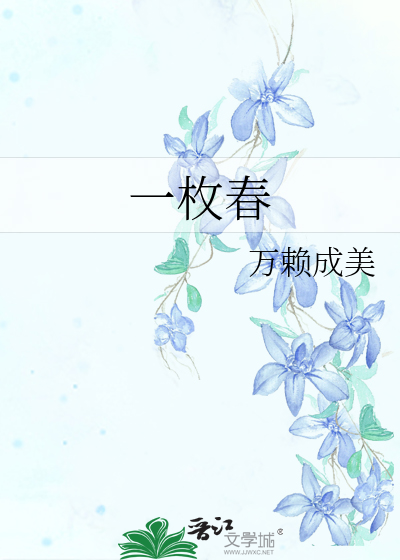一枚春