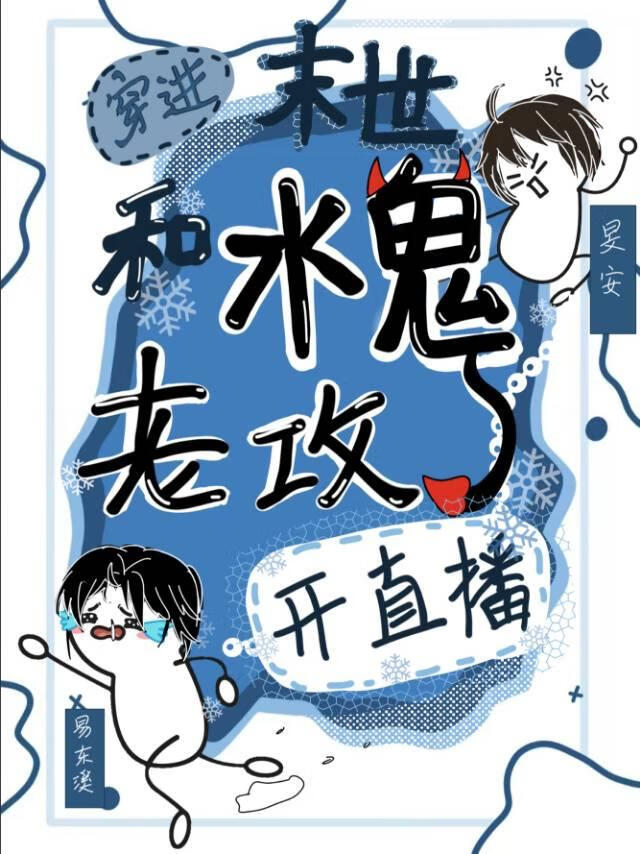 穿进末世和老攻开直播