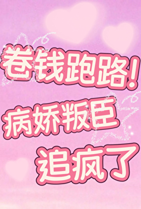 卷钱跑路！病娇叛臣追疯了