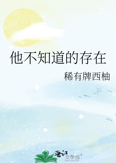 他不知道的存在