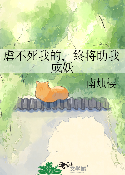 虐不死我的，终将助我成妖