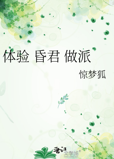 体验 昏君 做派