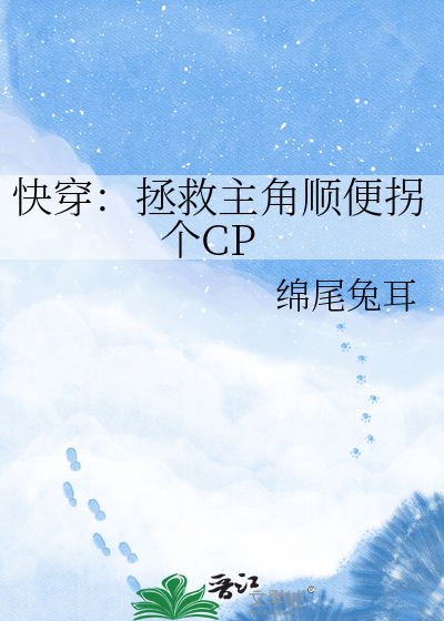 快穿：拯救主角顺便拐个CP