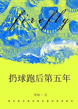 扔球跑后第五年【破镜重圆】