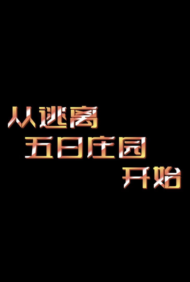 从逃离五日庄园开始