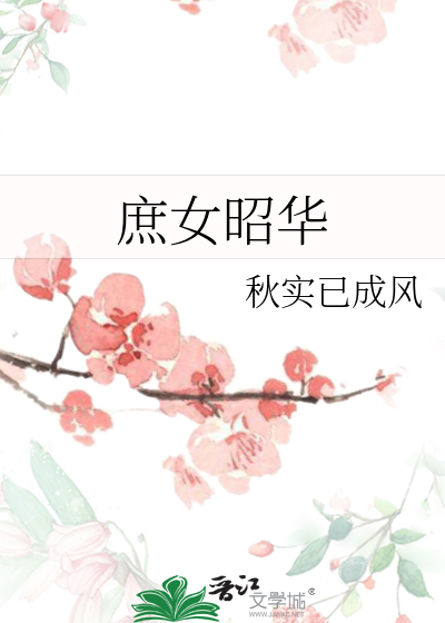 庶女昭华