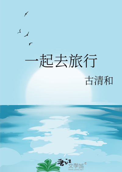 一起去旅行