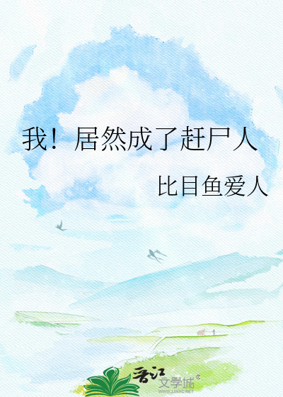 我！居然成了赶尸人